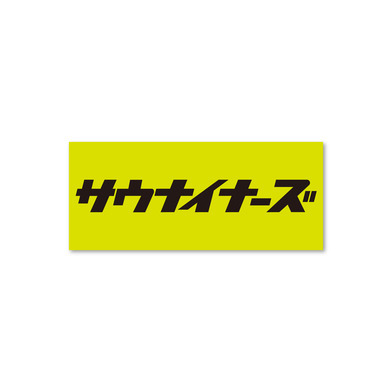 サウナイナーズステッカー